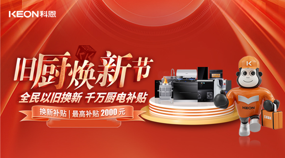 人氣爆棚，直擊科恩舊廚煥新活動現(xiàn)場！
