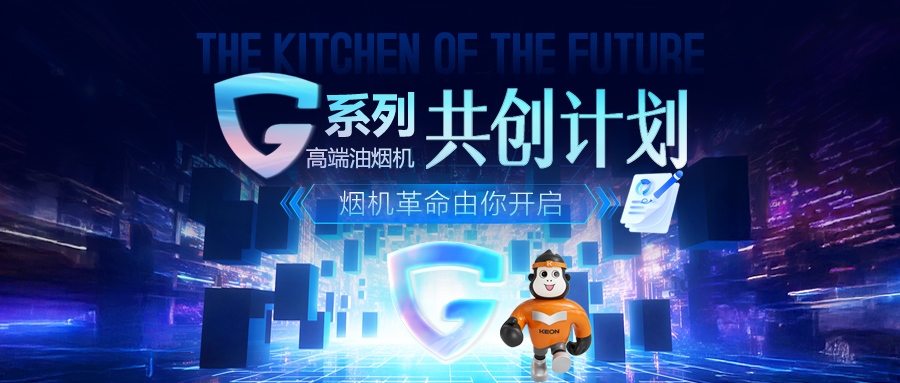 重磅！科恩 G 系列高端油煙機(jī)共創(chuàng)計劃正式啟動，邀您一起定義未來廚房